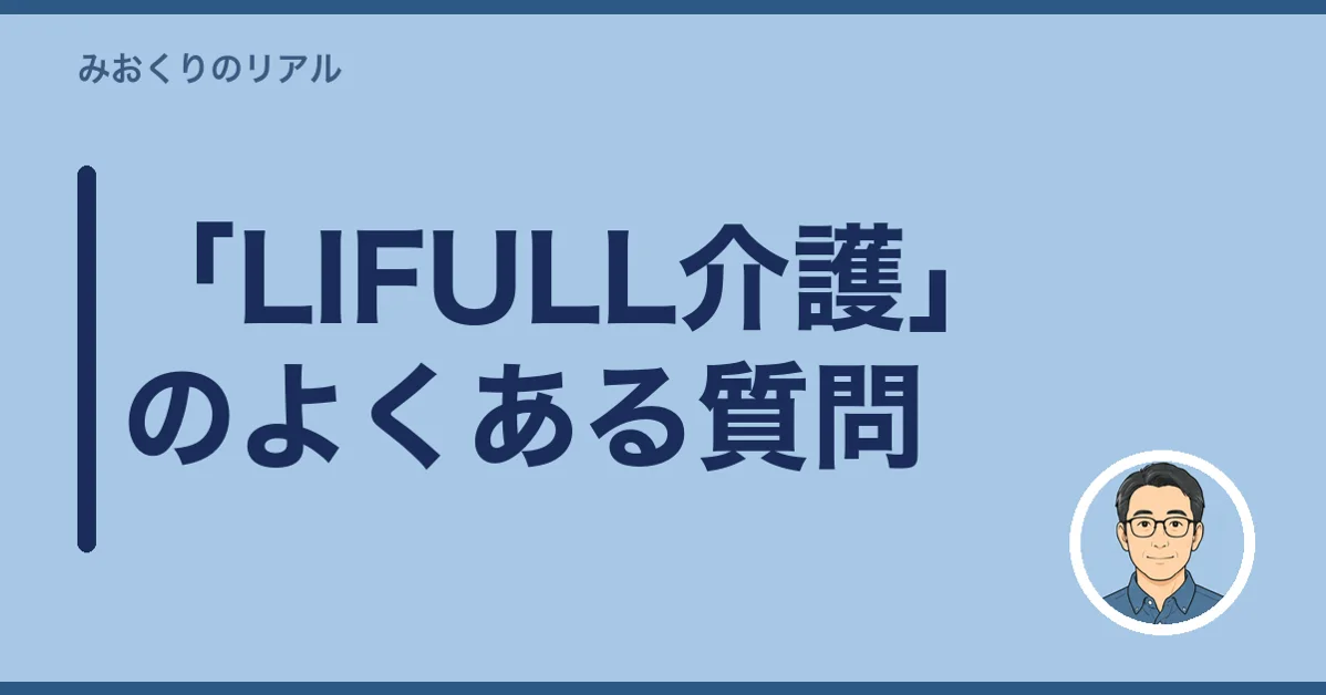 「LIFULL介護」のよくある質問