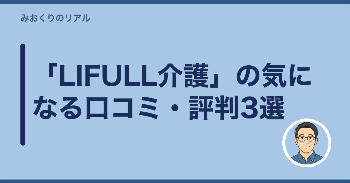 「LIFULL介護」の気になる口コミ・評判3選