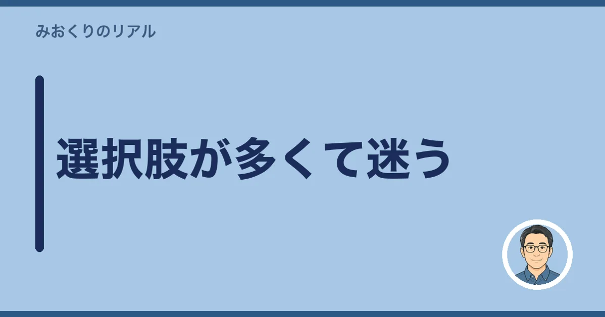 選択肢が多くて迷う