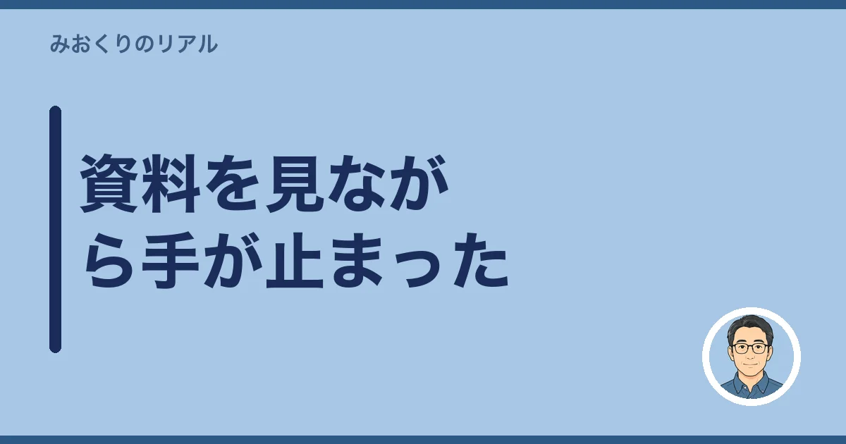 資料を見ながら手が止まった