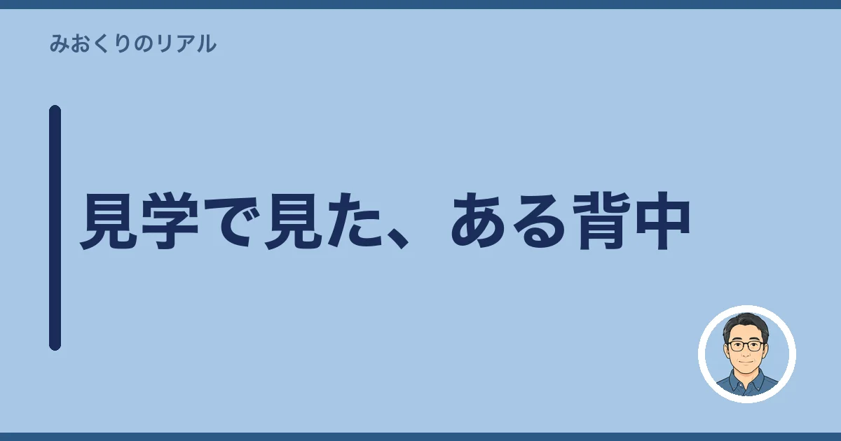 見学で見た、ある背中