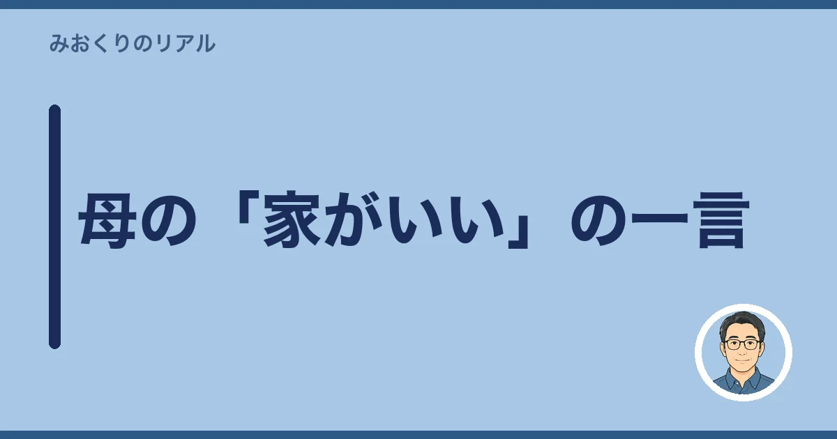 母の「家がいい」の一言
