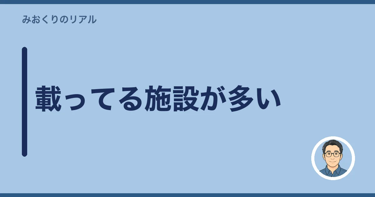 載ってる施設が多い