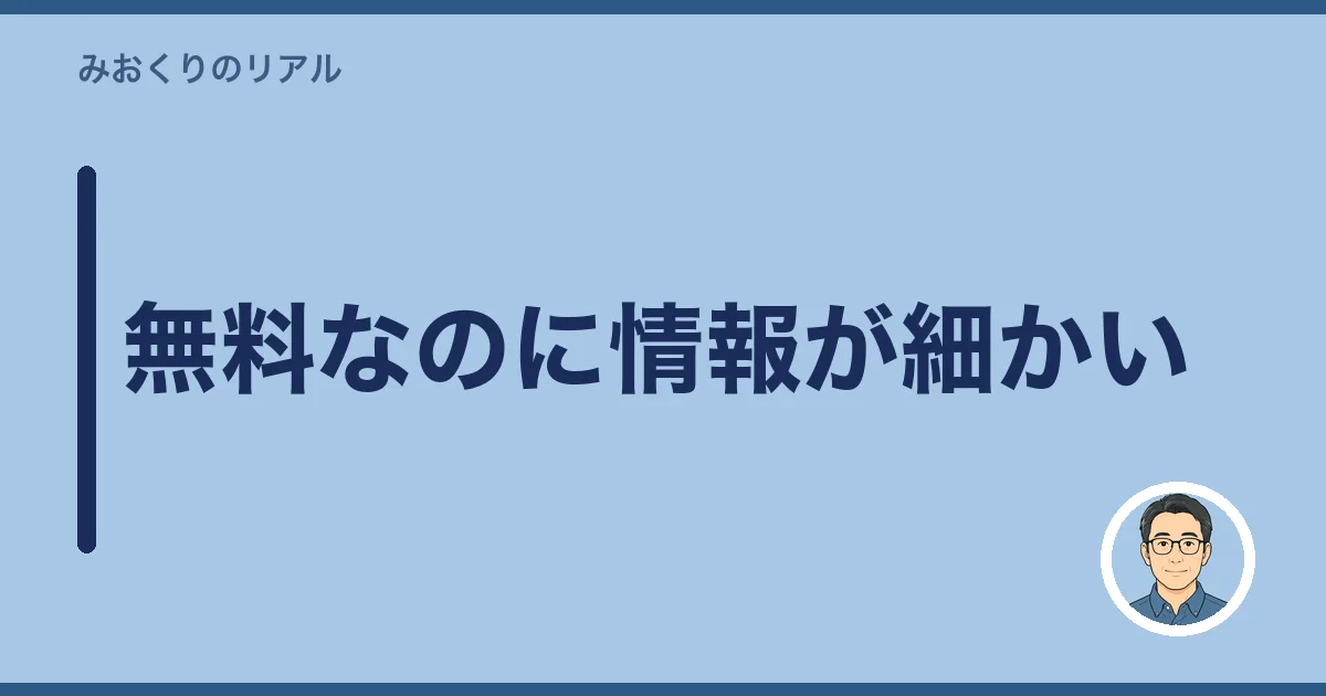 無料なのに情報が細かい