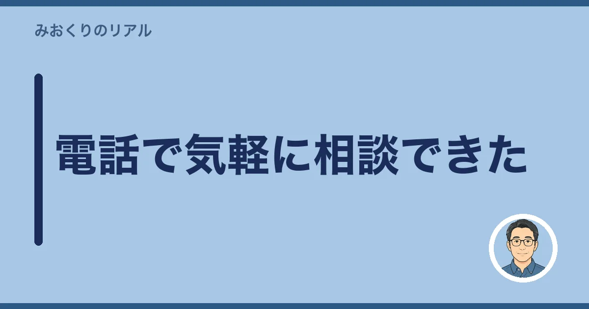 電話で気軽に相談できた