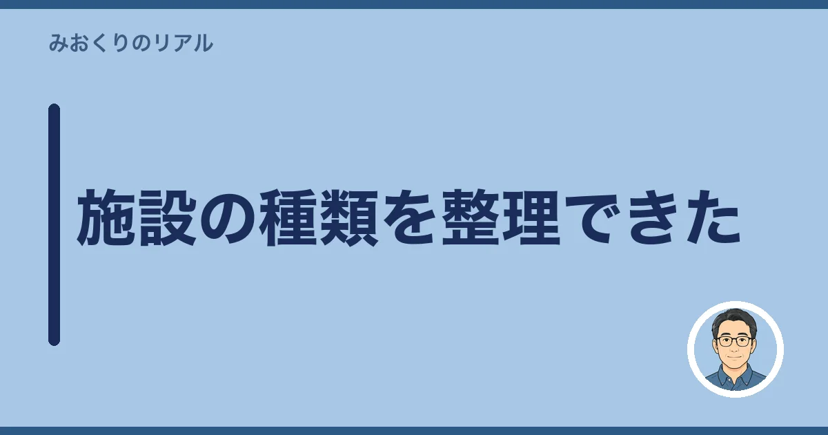 施設の種類を整理できた