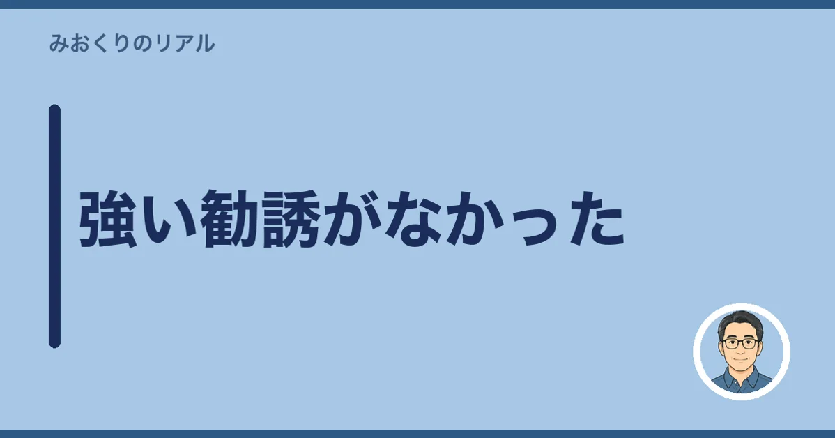 強い勧誘がなかった