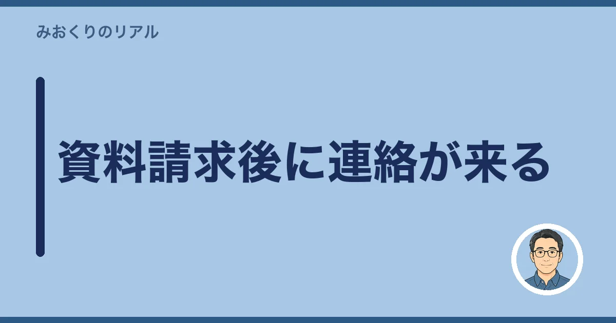 資料請求後に連絡が来る
