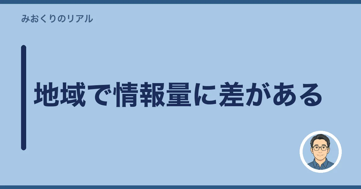 地域で情報量に差がある
