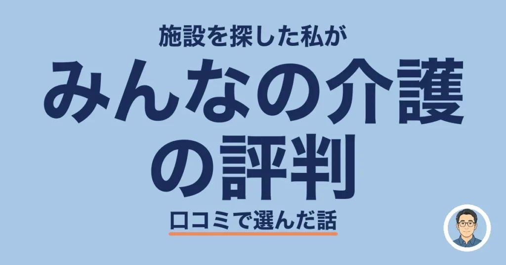 みんなの介護の評判