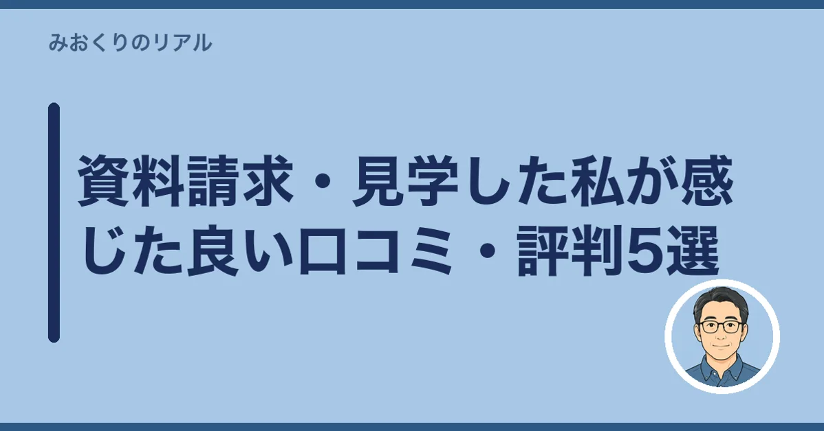 資料請求・見学した私が感じた良い口コミ・評判5選