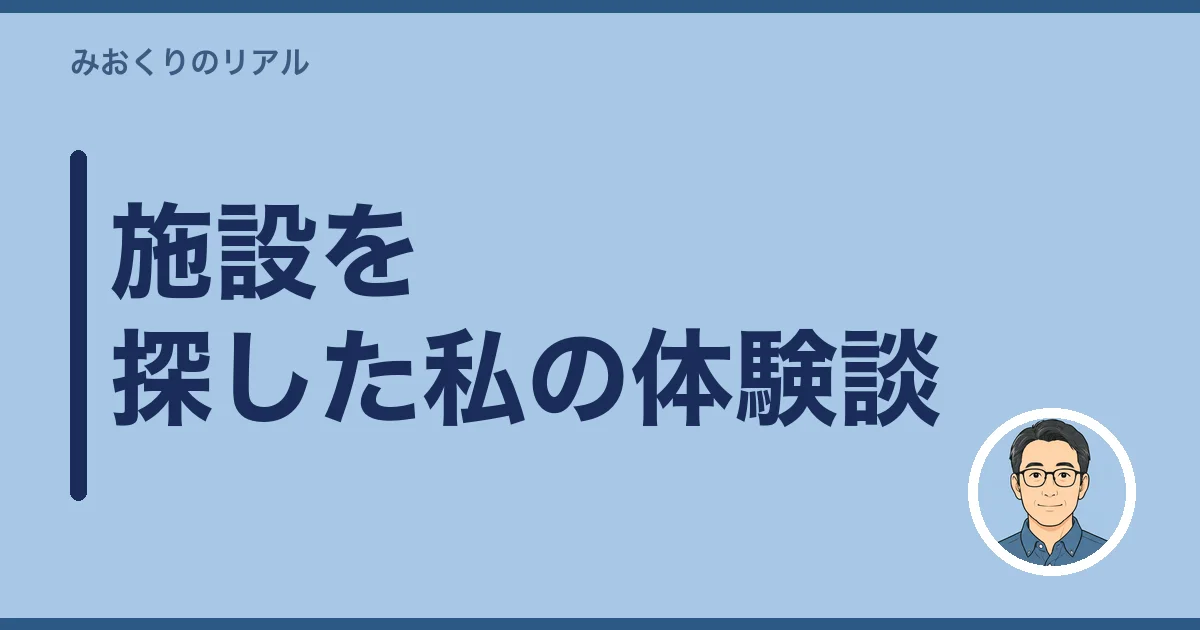 施設を探した私の体験談｜母の「家がいい」の一言