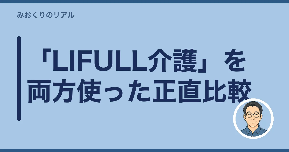 「LIFULL介護」を両方使った正直比較