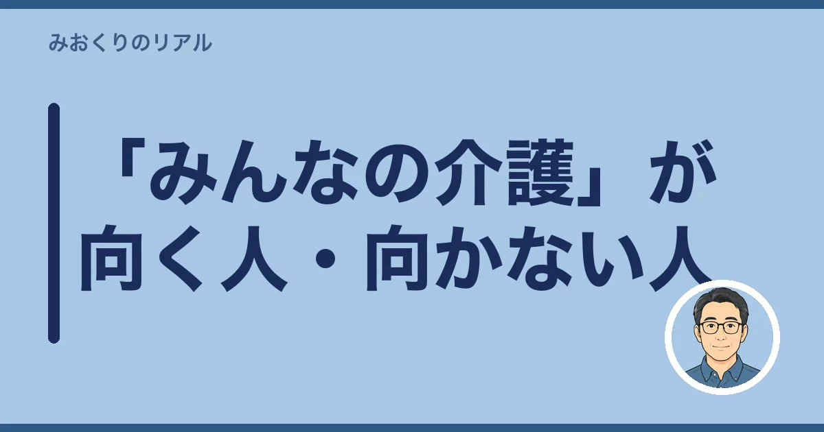 「みんなの介護」が向く人・向かない人