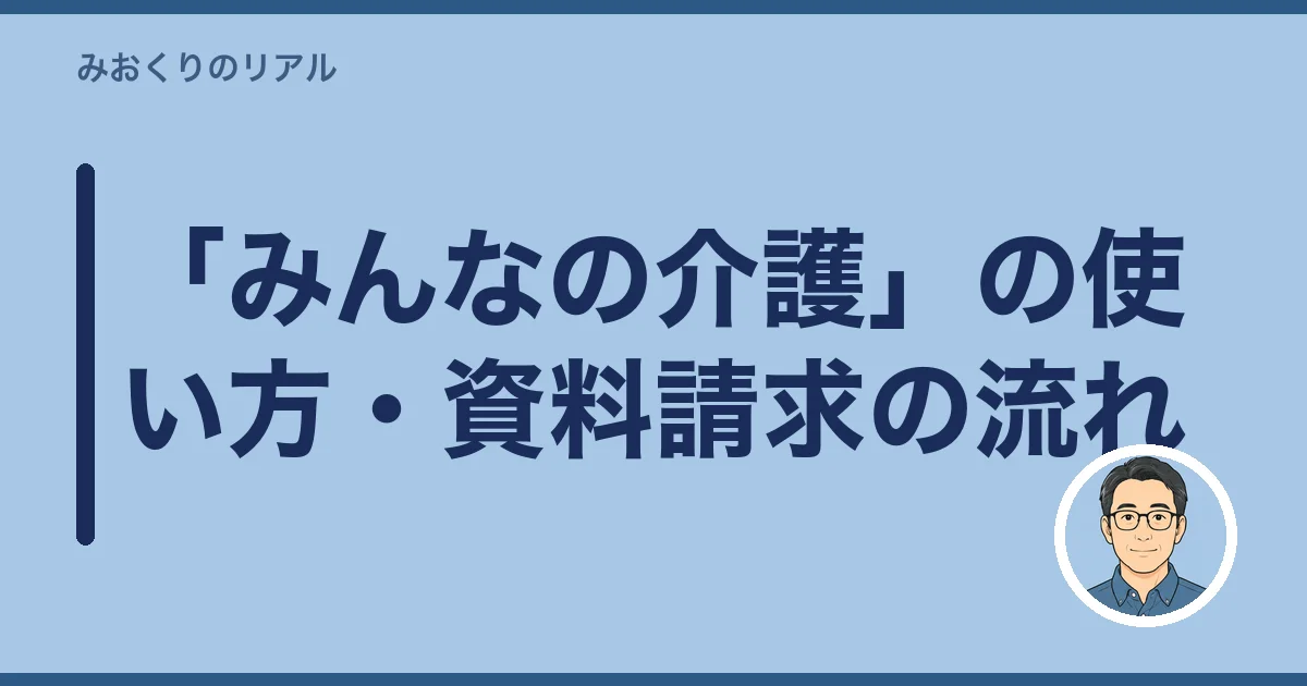「みんなの介護」の使い方・資料請求の流れ