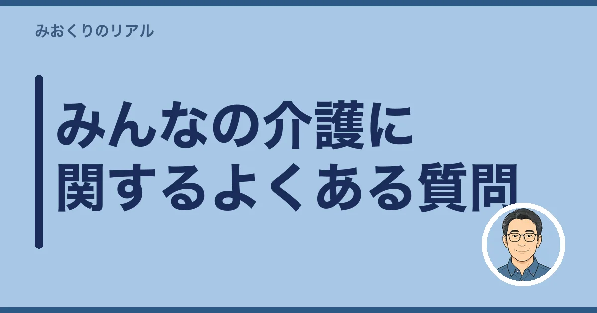 みんなの介護に関するよくある質問