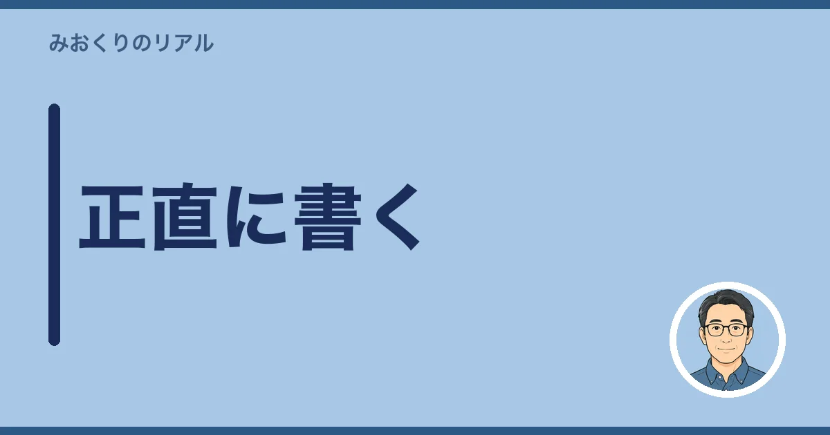 正直に書く｜気になる口コミ・評判3選
