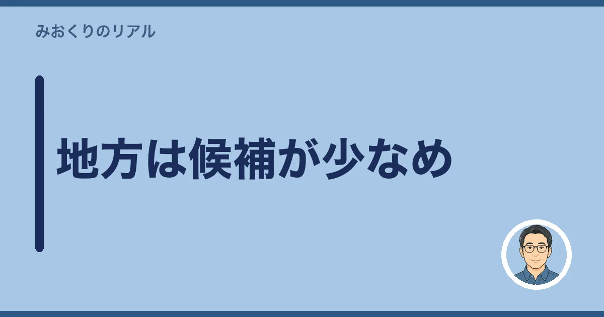 地方は候補が少なめ