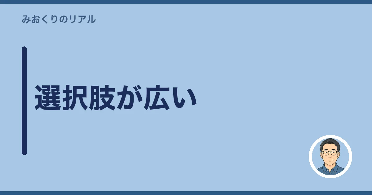 選択肢が広い