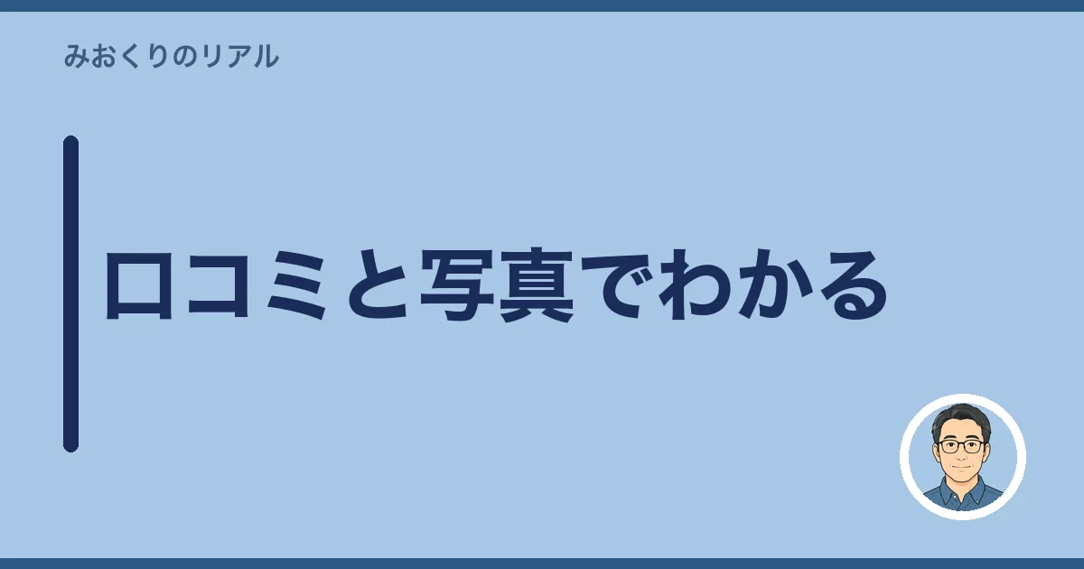 口コミと写真でわかる