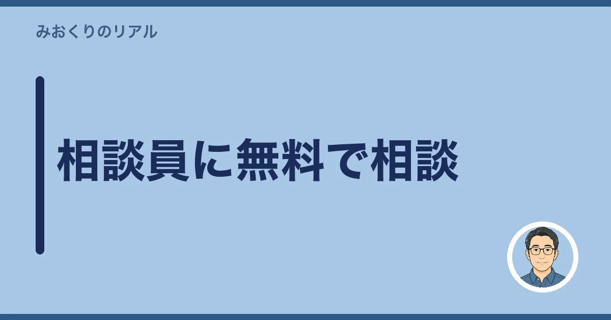 相談員に無料で相談