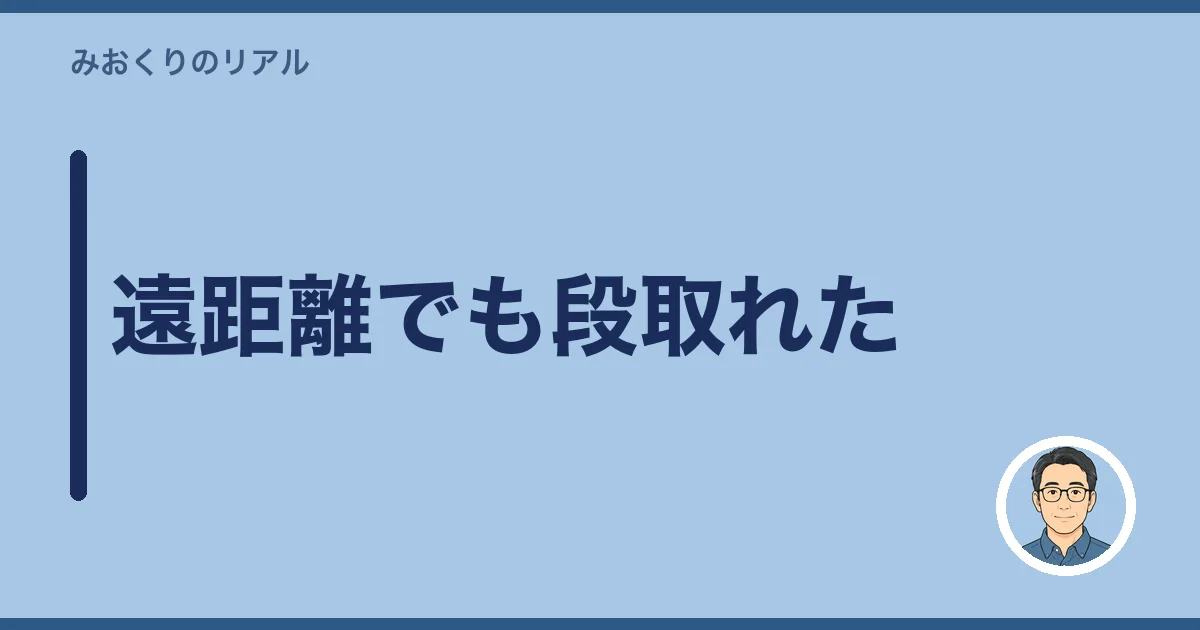 遠距離でも段取れた