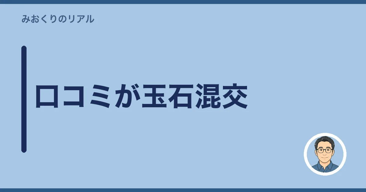 口コミが玉石混交