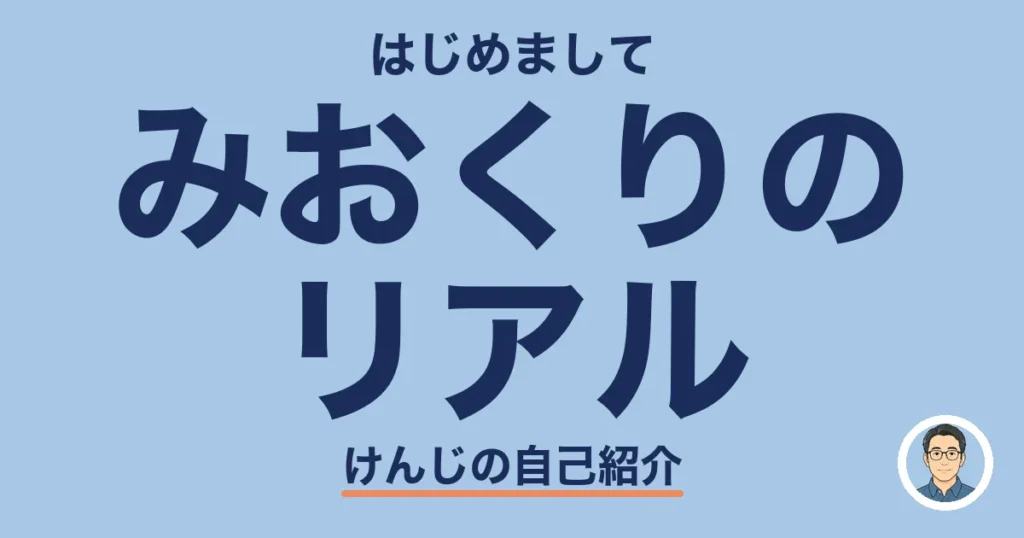 みおくりのリアル