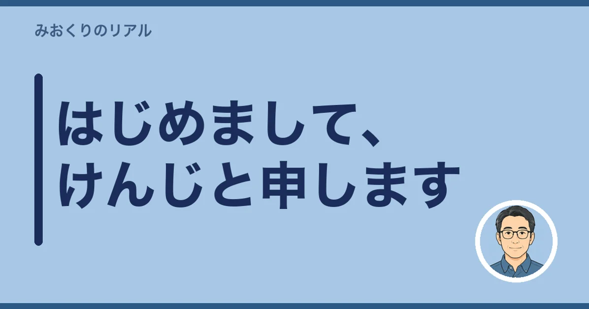 はじめまして、けんじと申します