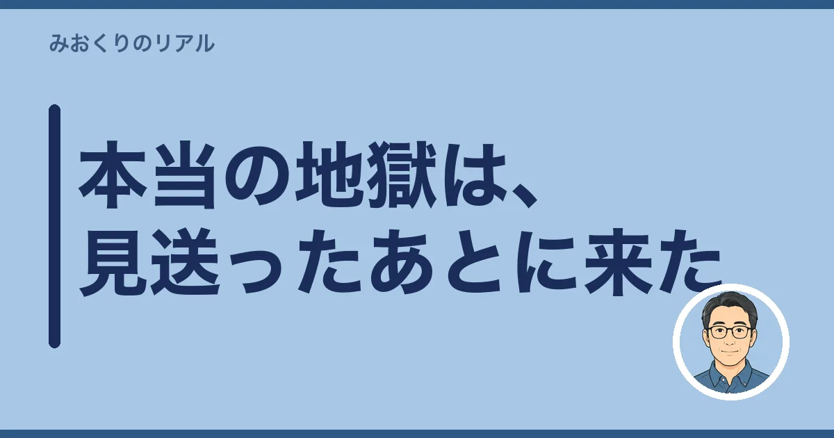 本当の地獄は、見送ったあとに来た