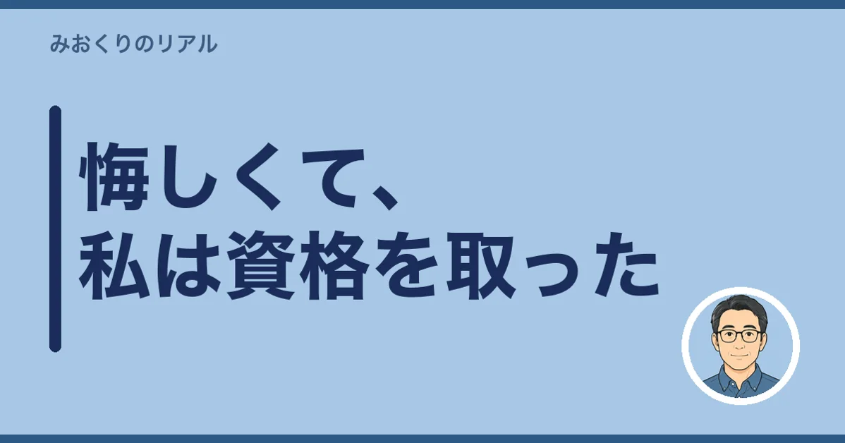 悔しくて、私は資格を取った