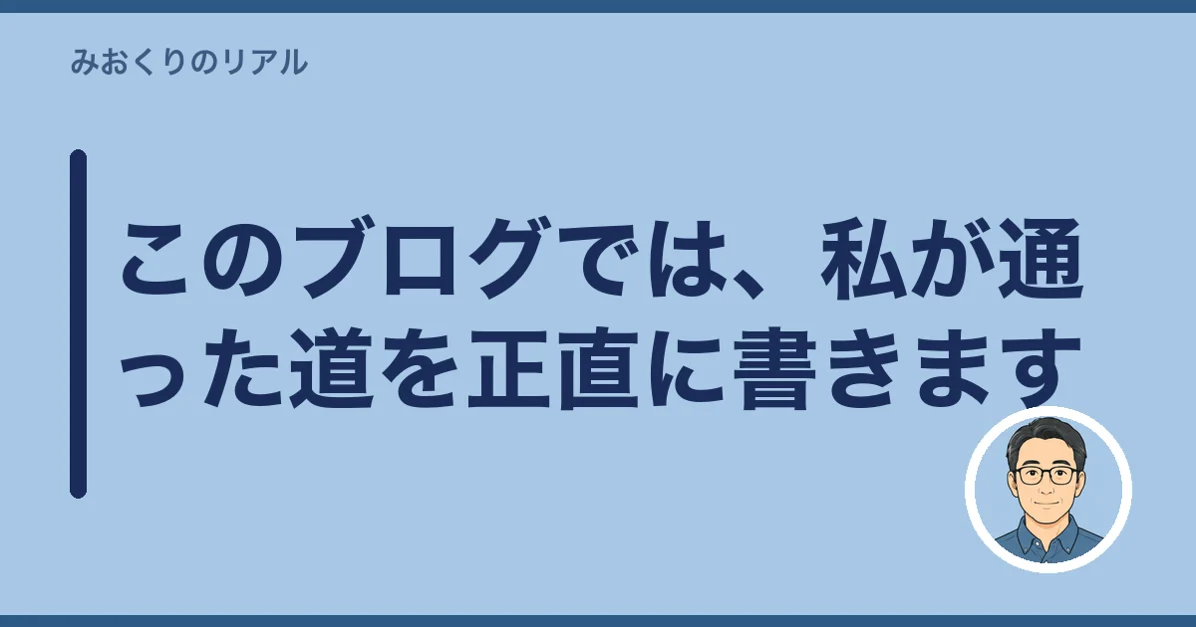 このブログでは、私が通った道を正直に書きます