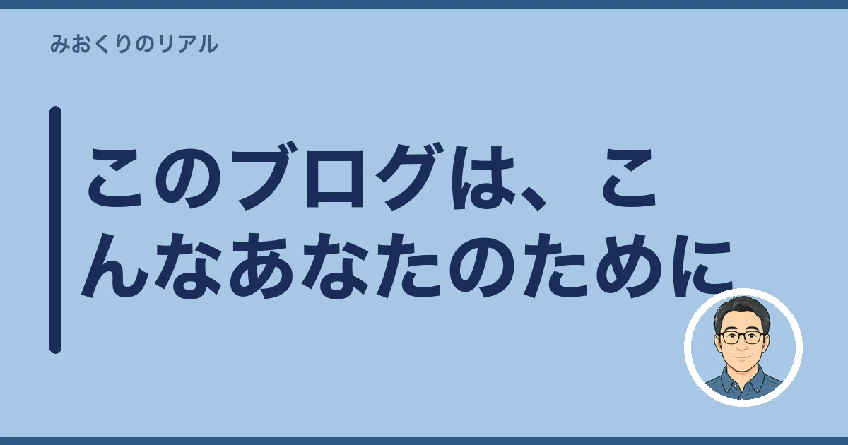 このブログは、こんなあなたのために