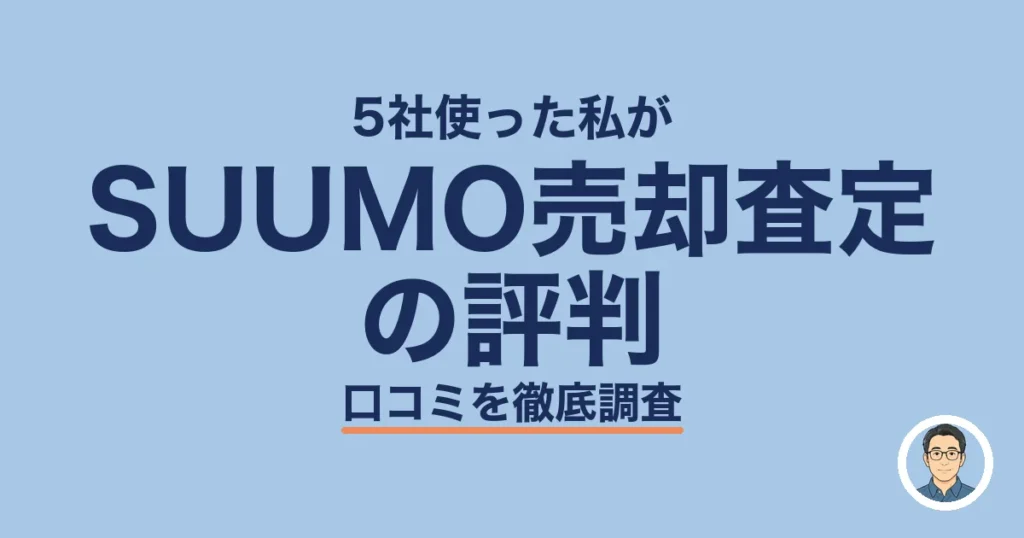SUUMO売却査定 の評判
