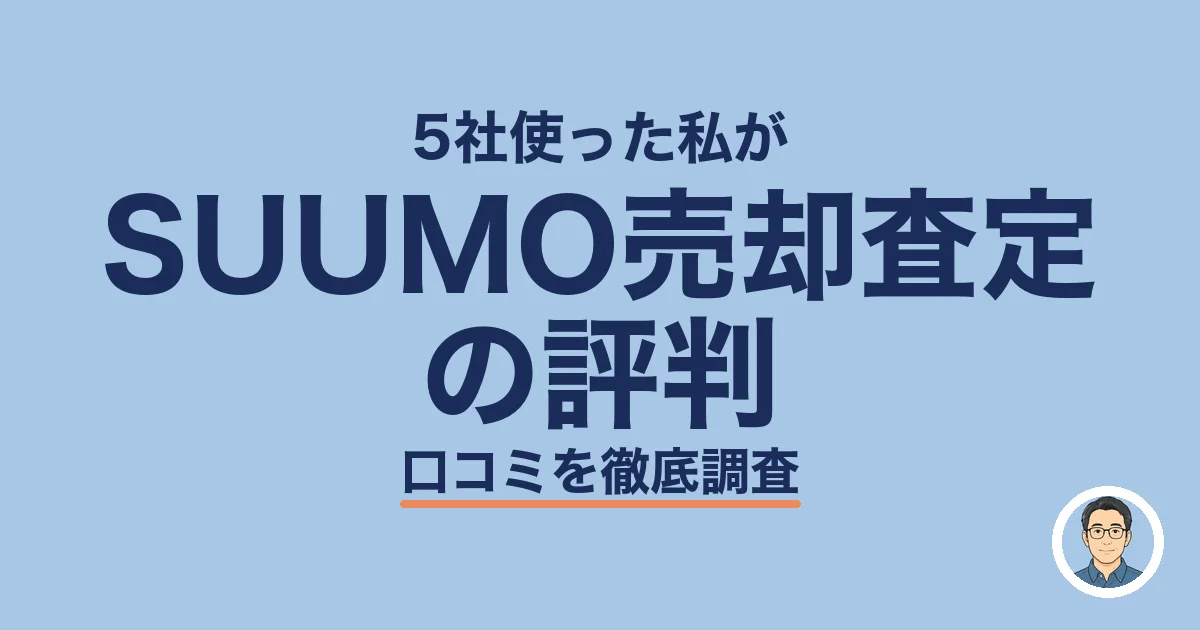 SUUMO売却査定 の評判