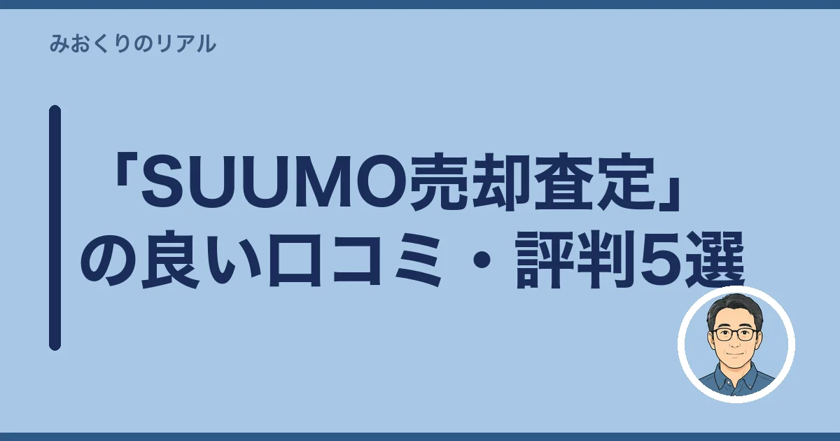 「SUUMO売却査定」の良い口コミ・評判5選