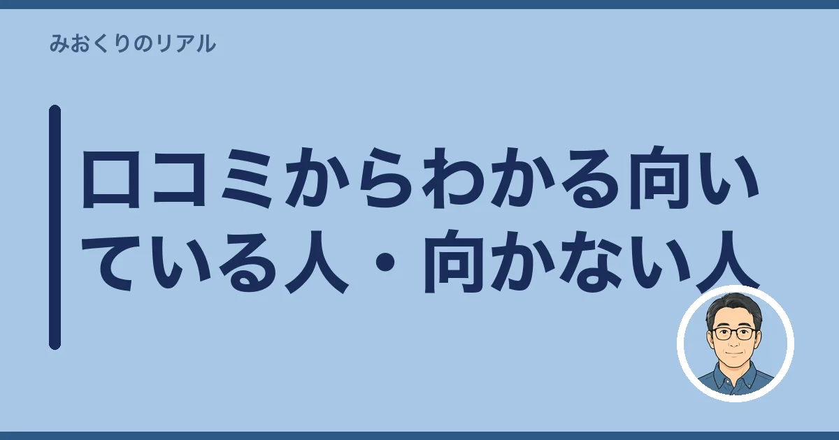 口コミからわかる向いている人・向かない人