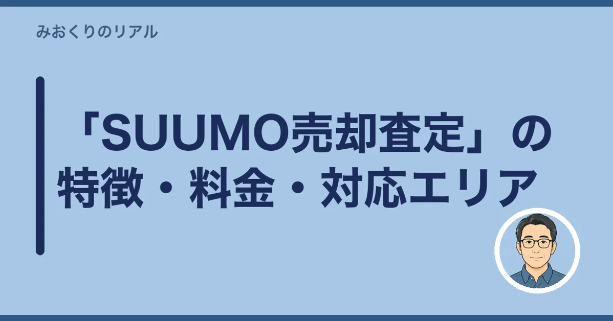 「SUUMO売却査定」の特徴・料金・対応エリア