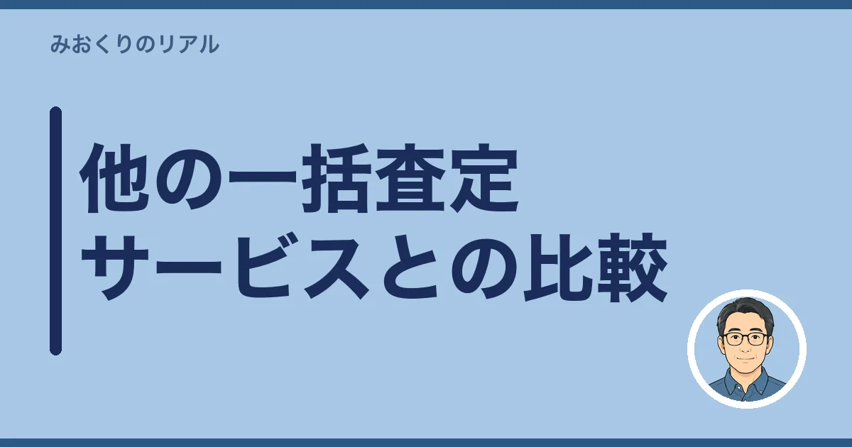 他の一括査定サービスとの比較