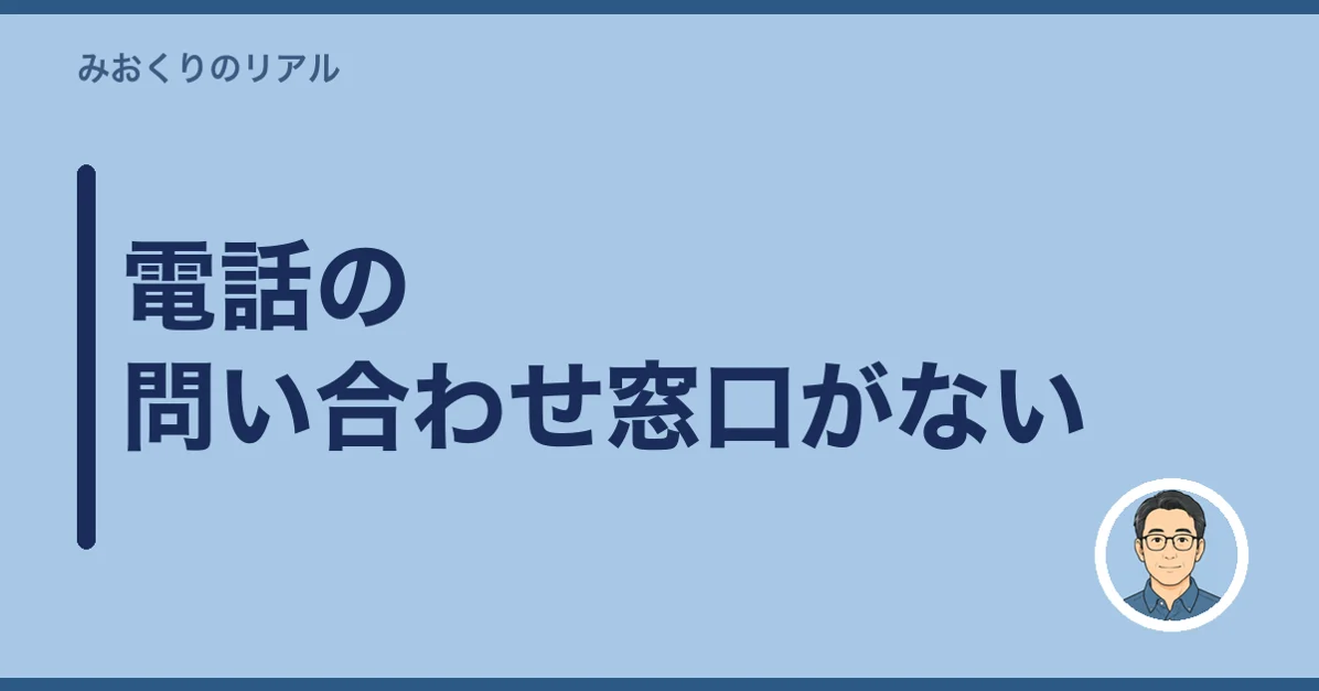 電話の問い合わせ窓口がない