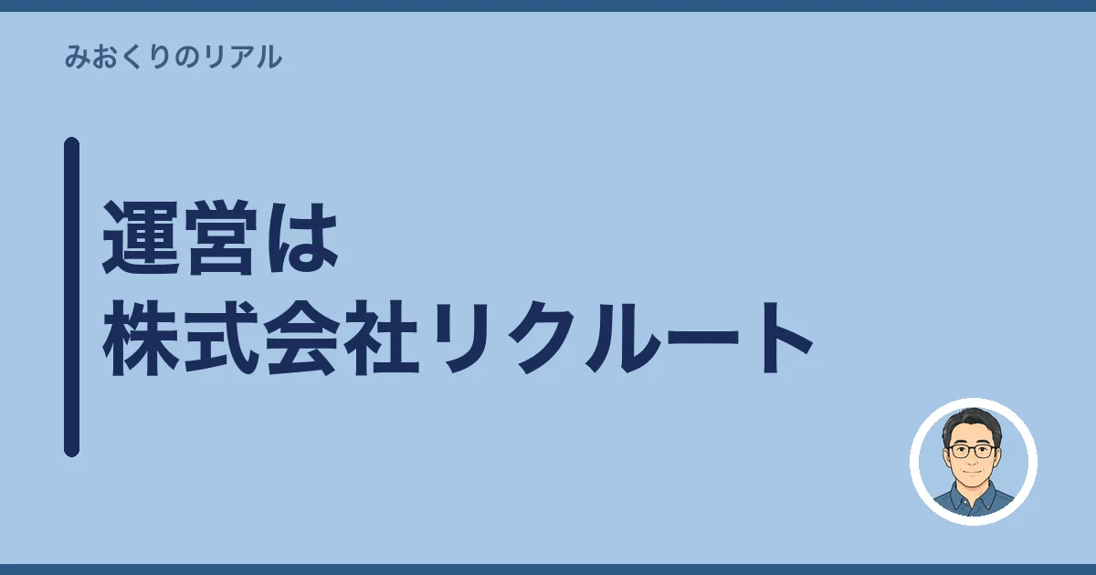 運営は株式会社リクルート
