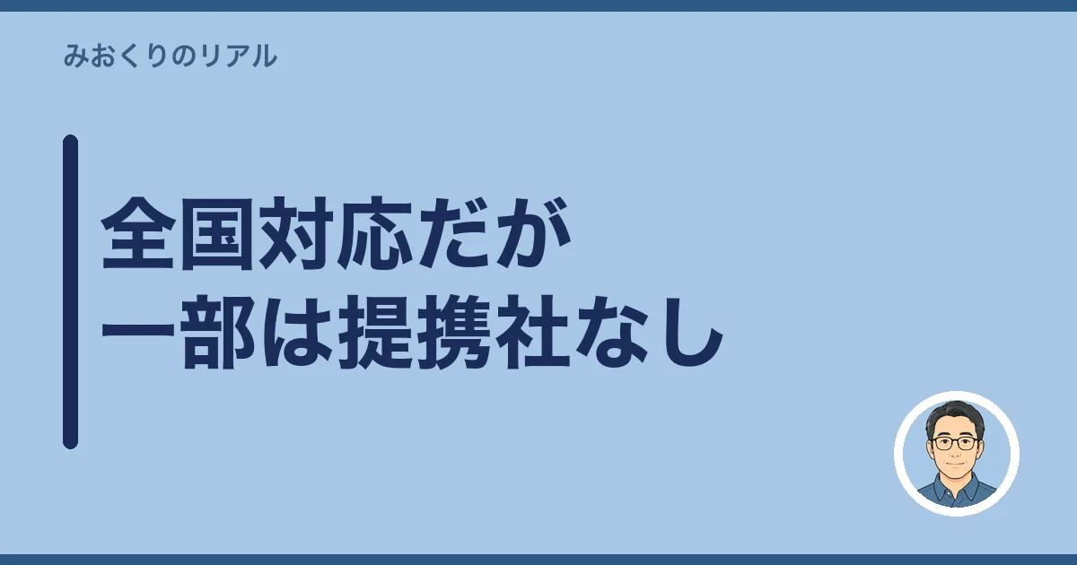 全国対応だが一部は提携社なし