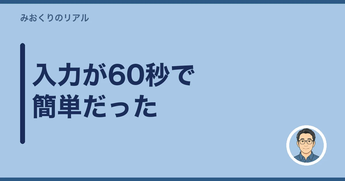 入力が60秒で簡単だった