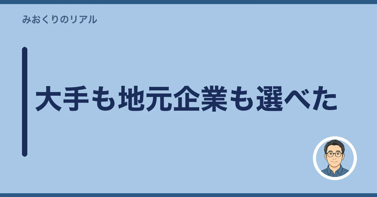 大手も地元企業も選べた