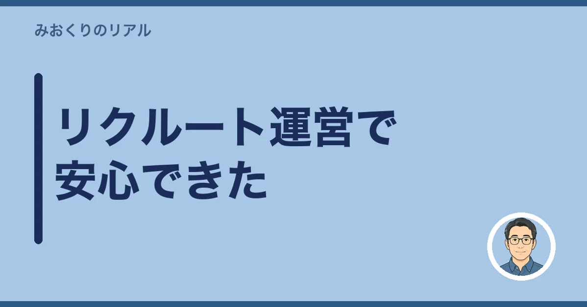 リクルート運営で安心できた