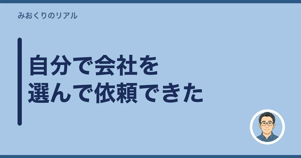 自分で会社を選んで依頼できた