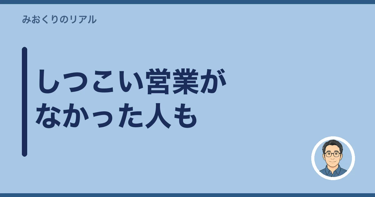 しつこい営業がなかった人も