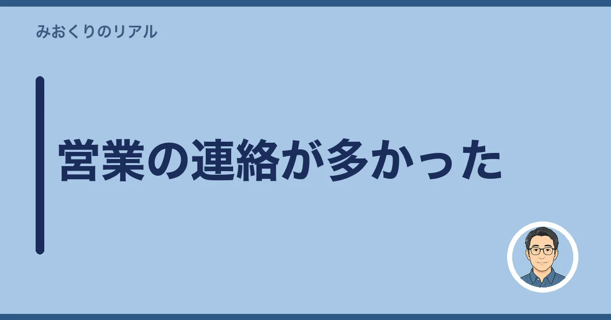 営業の連絡が多かった