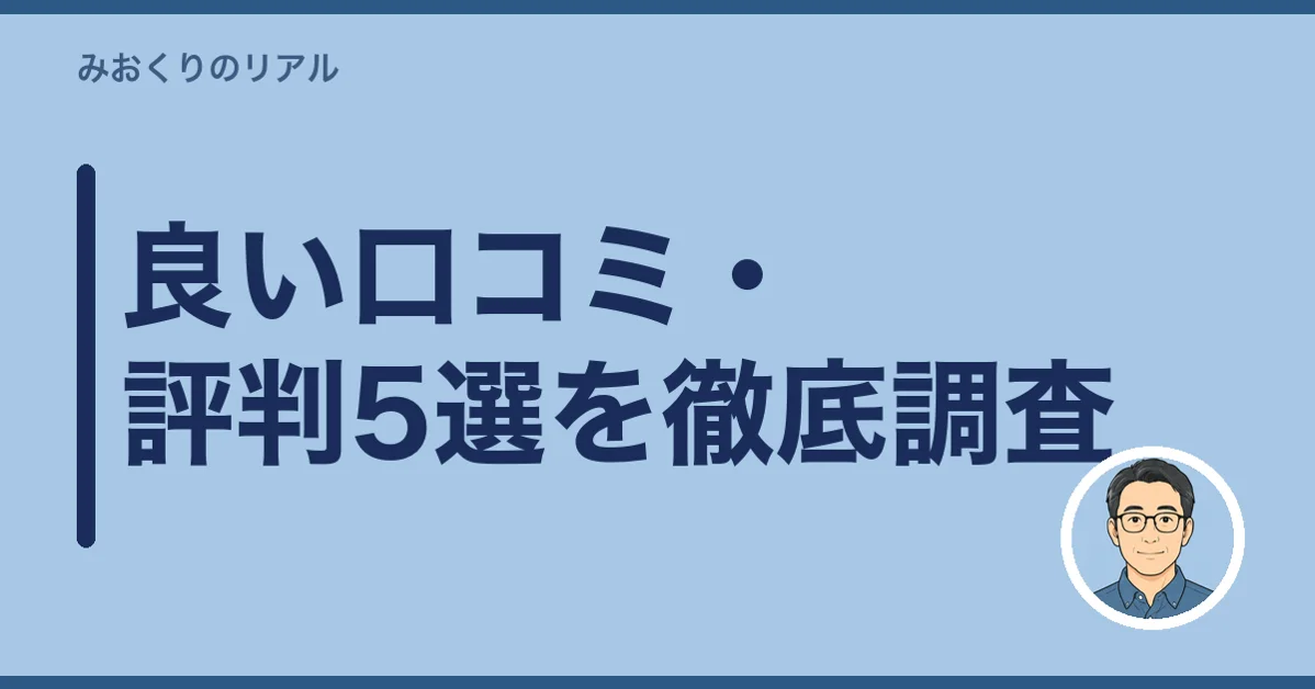 良い口コミ・評判5選を徹底調査