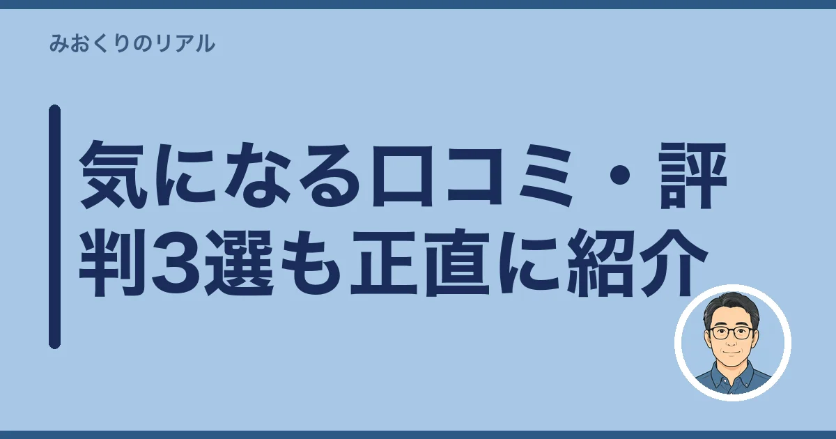 気になる口コミ・評判3選も正直に紹介